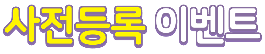 사전등록 이벤트 타이틀 이미지