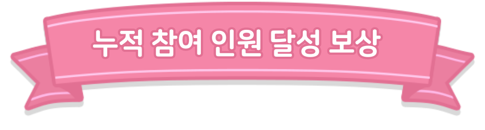 누적 참여 인원 달성 보상 타이틀 이미지