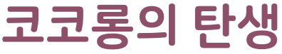 코코롱의 탄생 타이틀 이미지